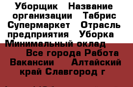 Уборщик › Название организации ­ Табрис Супермаркет › Отрасль предприятия ­ Уборка › Минимальный оклад ­ 14 000 - Все города Работа » Вакансии   . Алтайский край,Славгород г.